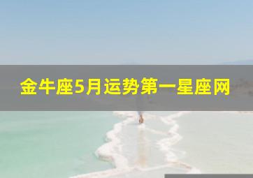 金牛座5月运势第一星座网