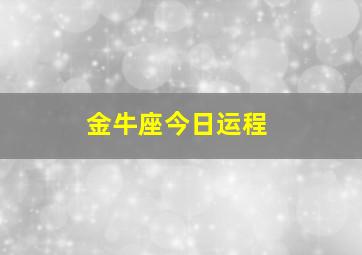 金牛座今日运程