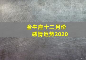 金牛座十二月份感情运势2020