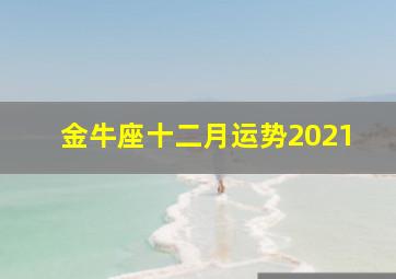 金牛座十二月运势2021