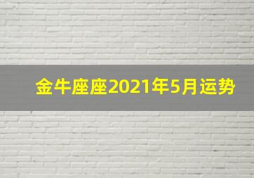 金牛座座2021年5月运势