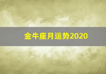 金牛座月运势2020