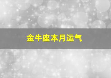 金牛座本月运气