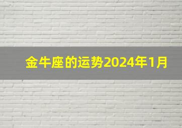 金牛座的运势2024年1月