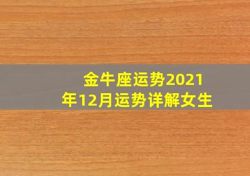 金牛座运势2021年12月运势详解女生