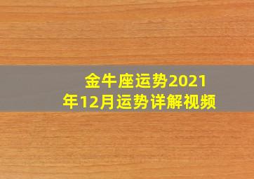 金牛座运势2021年12月运势详解视频