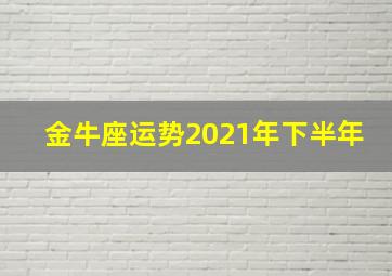 金牛座运势2021年下半年