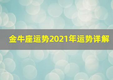 金牛座运势2021年运势详解