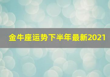 金牛座运势下半年最新2021