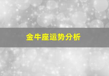 金牛座运势分析