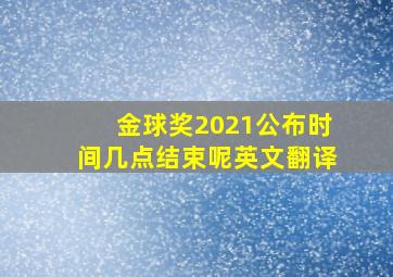 金球奖2021公布时间几点结束呢英文翻译