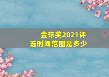 金球奖2021评选时间范围是多少