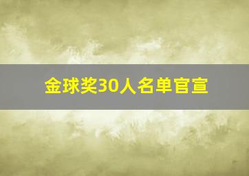 金球奖30人名单官宣