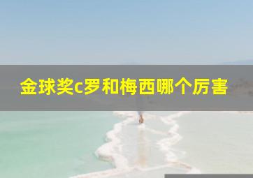 金球奖c罗和梅西哪个厉害