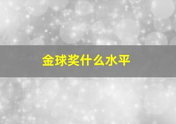 金球奖什么水平