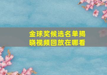 金球奖候选名单揭晓视频回放在哪看