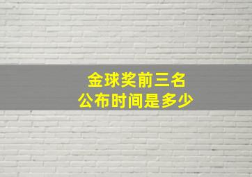 金球奖前三名公布时间是多少