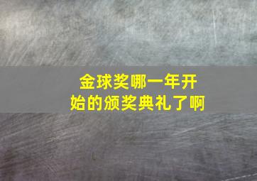 金球奖哪一年开始的颁奖典礼了啊