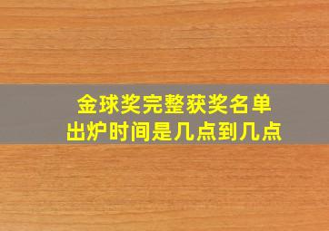 金球奖完整获奖名单出炉时间是几点到几点