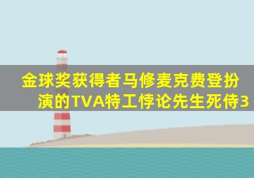 金球奖获得者马修麦克费登扮演的TVA特工悖论先生死侍3