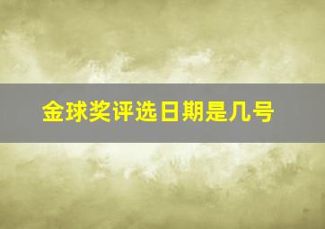 金球奖评选日期是几号