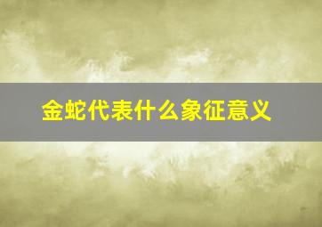 金蛇代表什么象征意义