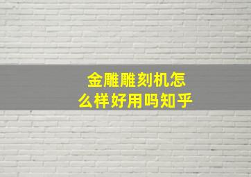 金雕雕刻机怎么样好用吗知乎