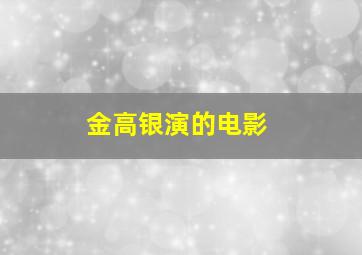 金高银演的电影