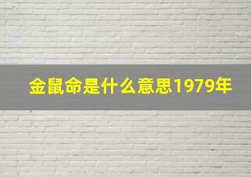 金鼠命是什么意思1979年