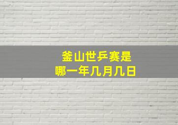 釜山世乒赛是哪一年几月几日