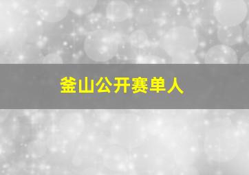 釜山公开赛单人