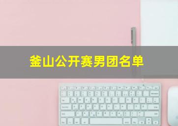 釜山公开赛男团名单