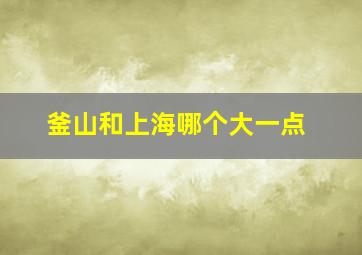 釜山和上海哪个大一点