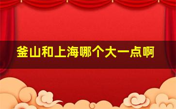 釜山和上海哪个大一点啊