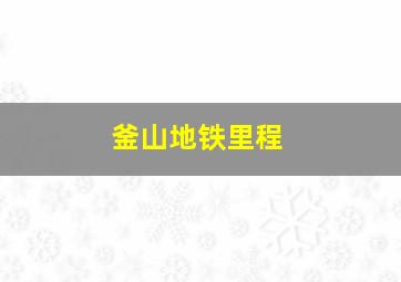 釜山地铁里程