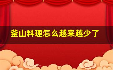 釜山料理怎么越来越少了