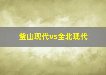 釜山现代vs全北现代