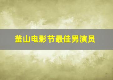 釜山电影节最佳男演员