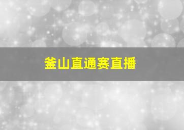 釜山直通赛直播