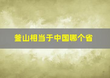 釜山相当于中国哪个省