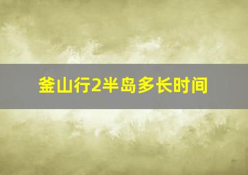 釜山行2半岛多长时间