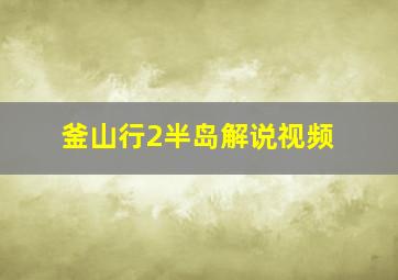 釜山行2半岛解说视频