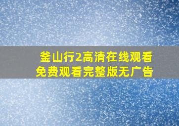 釜山行2高清在线观看免费观看完整版无广告