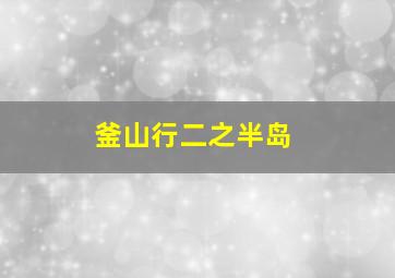 釜山行二之半岛