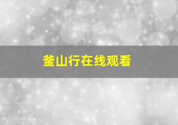 釜山行在线观看