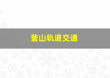 釜山轨道交通