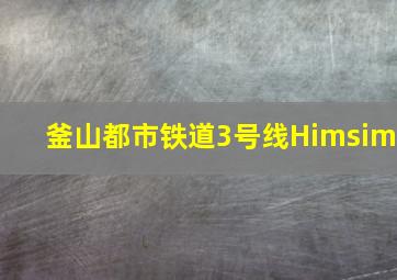 釜山都市铁道3号线Himsim