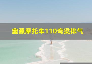 鑫源摩托车110弯梁排气