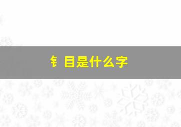 钅目是什么字