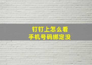 钉钉上怎么看手机号码绑定没